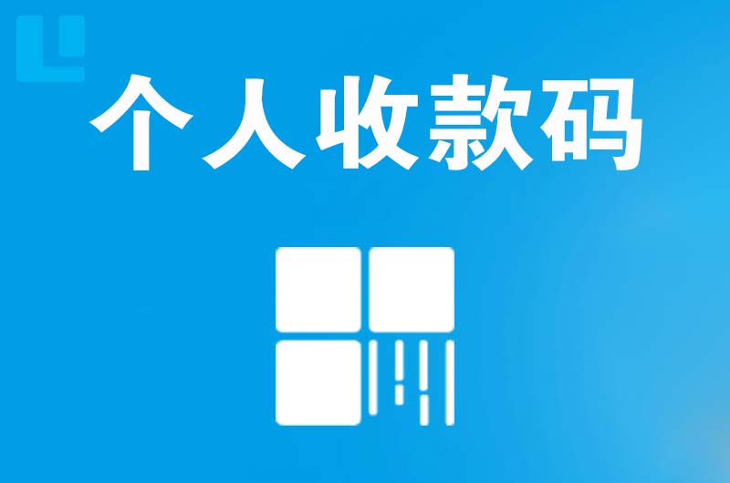 顺河拉卡拉个人收款码