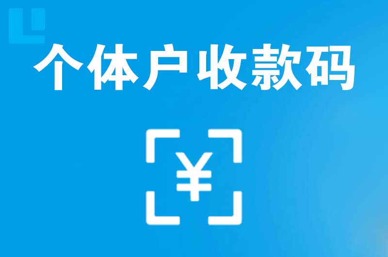 顺河拉卡拉个体户收款码